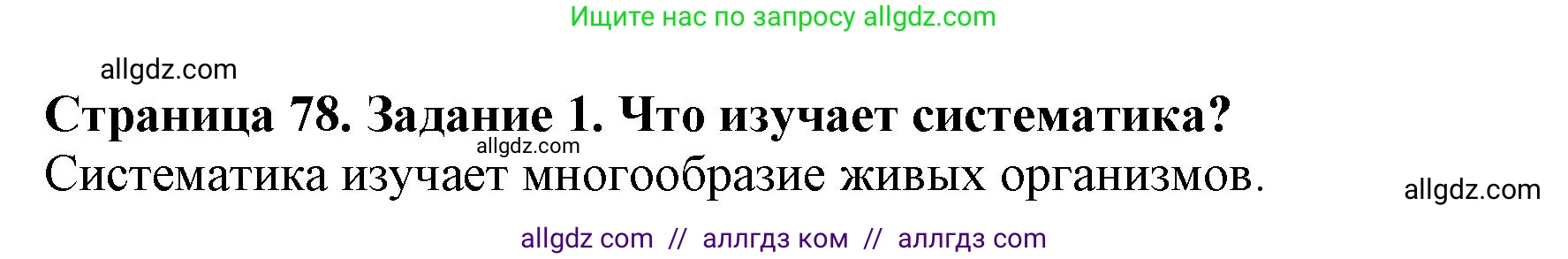 Биология, 5 класс Учебник, авторы: Пасечник Владимир Васильевич, Суматохин Сергей Витальевич, Гапонюк Зоя Георгиевна, Швецов Глеб Геннадьевич, издательство Просвещение, Москва, 2023, белого цвета, страница 78, номер 1, Решение