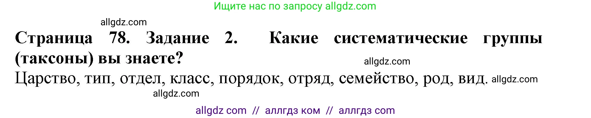Биология, 5 класс Учебник, авторы: Пасечник Владимир Васильевич, Суматохин Сергей Витальевич, Гапонюк Зоя Георгиевна, Швецов Глеб Геннадьевич, издательство Просвещение, Москва, 2023, белого цвета, страница 78, номер 2, Решение