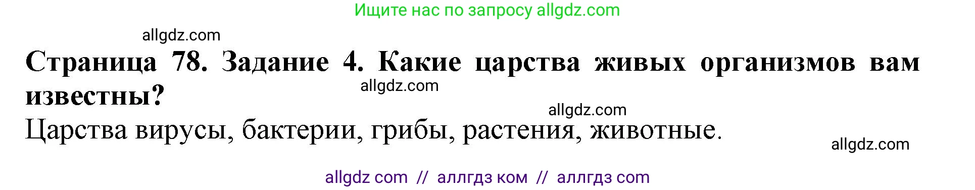 Биология, 5 класс Учебник, авторы: Пасечник Владимир Васильевич, Суматохин Сергей Витальевич, Гапонюк Зоя Георгиевна, Швецов Глеб Геннадьевич, издательство Просвещение, Москва, 2023, белого цвета, страница 78, номер 4, Решение