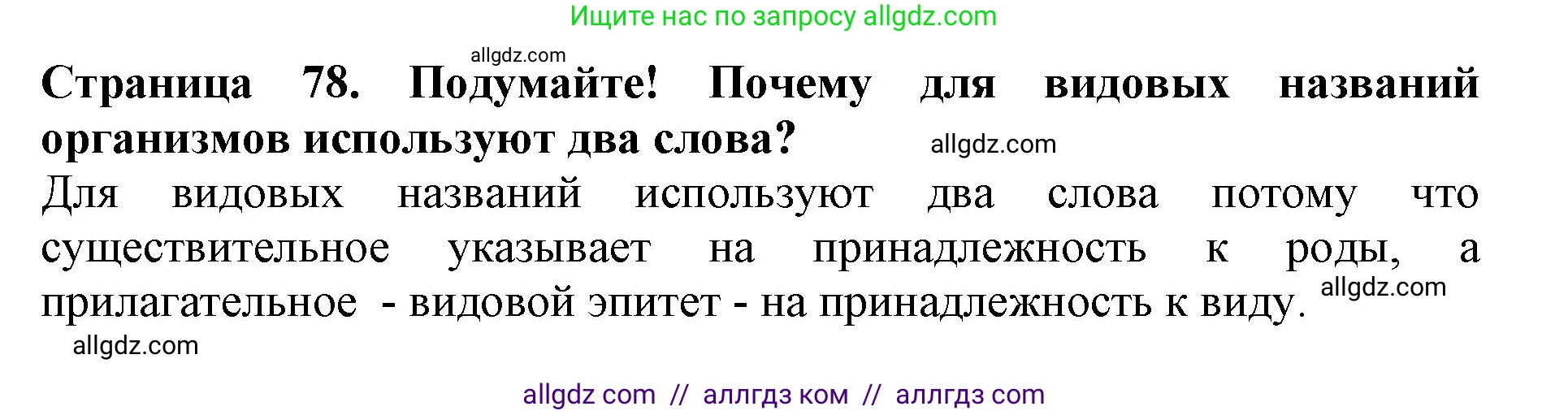 Биология, 5 класс Учебник, авторы: Пасечник Владимир Васильевич, Суматохин Сергей Витальевич, Гапонюк Зоя Георгиевна, Швецов Глеб Геннадьевич, издательство Просвещение, Москва, 2023, белого цвета, страница 78, Решение