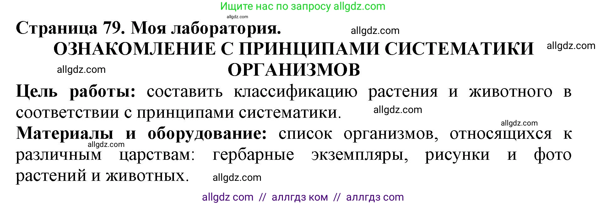 Биология, 5 класс Учебник, авторы: Пасечник Владимир Васильевич, Суматохин Сергей Витальевич, Гапонюк Зоя Георгиевна, Швецов Глеб Геннадьевич, издательство Просвещение, Москва, 2023, белого цвета, страница 79, Решение