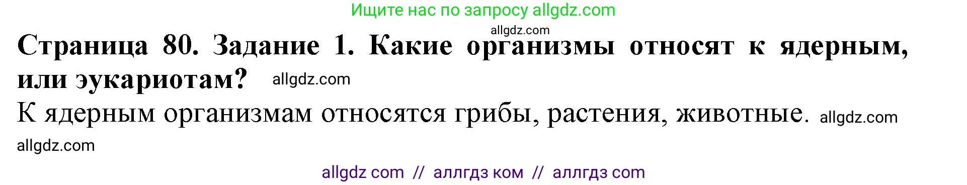 Биология, 5 класс Учебник, авторы: Пасечник Владимир Васильевич, Суматохин Сергей Витальевич, Гапонюк Зоя Георгиевна, Швецов Глеб Геннадьевич, издательство Просвещение, Москва, 2023, белого цвета, страница 80, номер 1, Решение