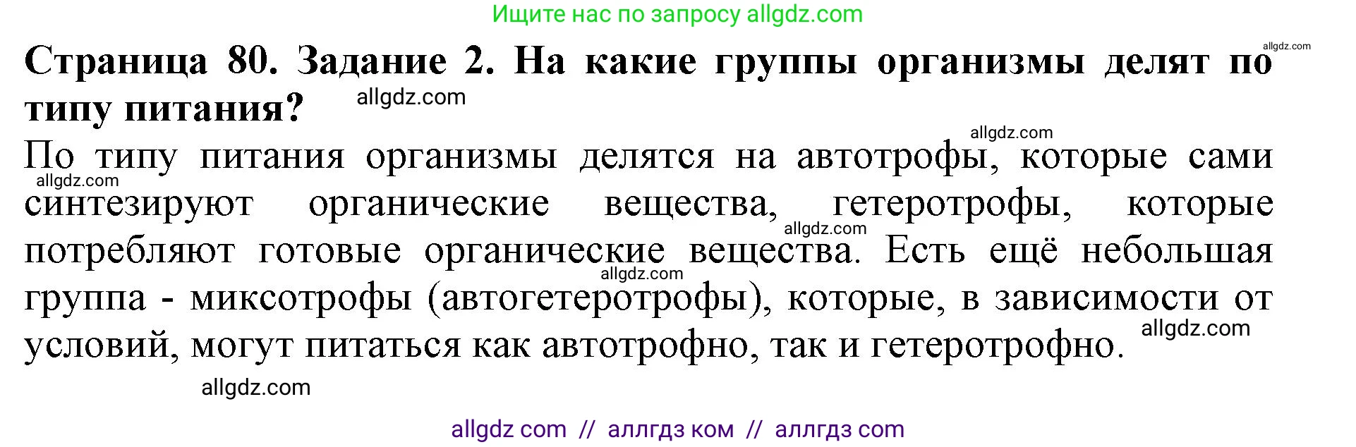 Биология, 5 класс Учебник, авторы: Пасечник Владимир Васильевич, Суматохин Сергей Витальевич, Гапонюк Зоя Георгиевна, Швецов Глеб Геннадьевич, издательство Просвещение, Москва, 2023, белого цвета, страница 80, номер 2, Решение