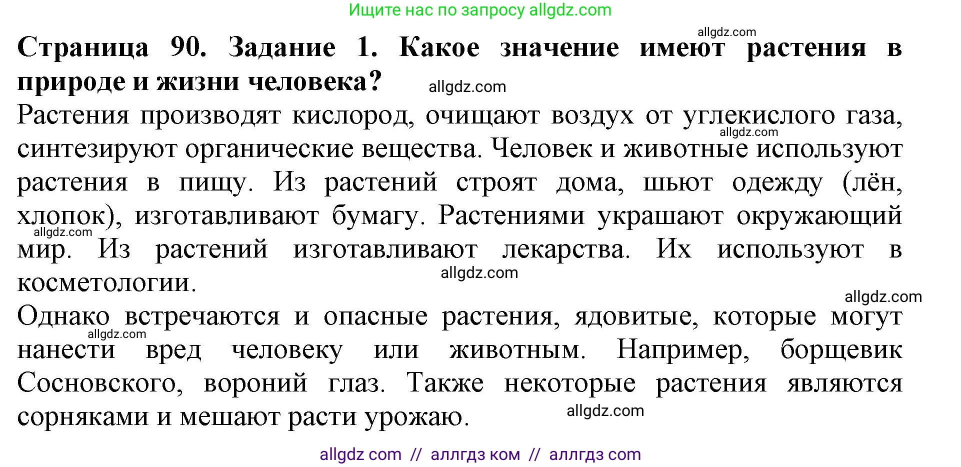 Биология, 5 класс Учебник, авторы: Пасечник Владимир Васильевич, Суматохин Сергей Витальевич, Гапонюк Зоя Георгиевна, Швецов Глеб Геннадьевич, издательство Просвещение, Москва, 2023, белого цвета, страница 90, номер 1, Решение