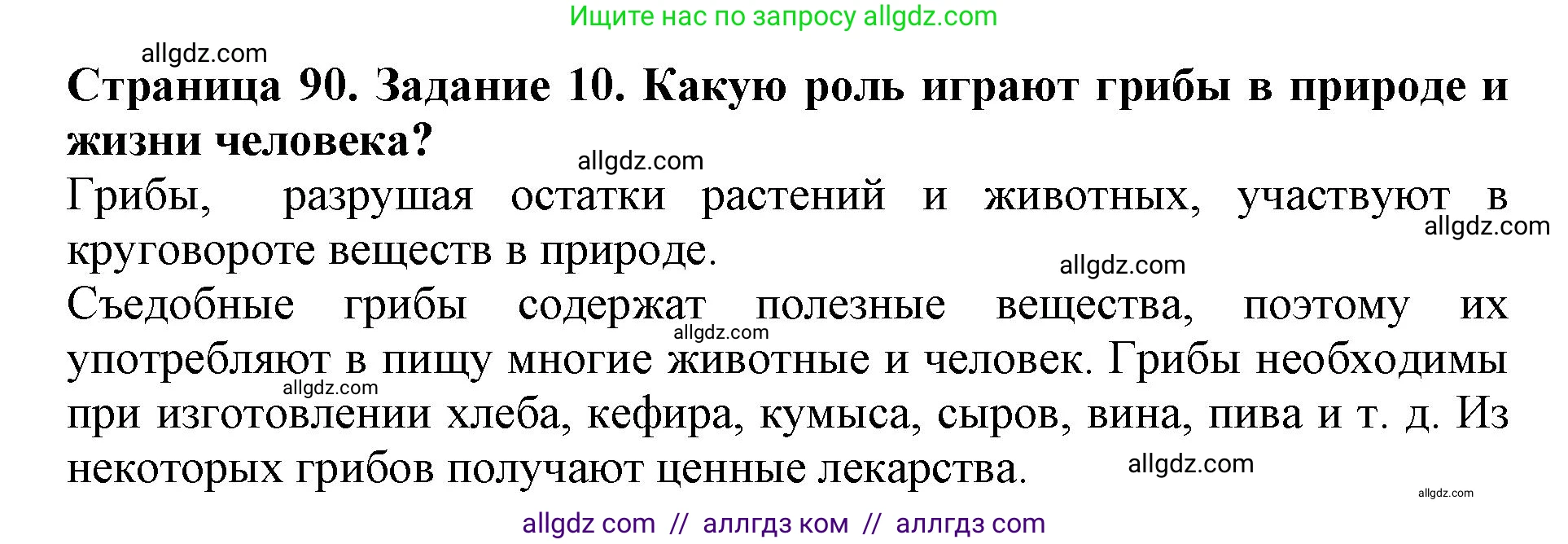 Биология, 5 класс Учебник, авторы: Пасечник Владимир Васильевич, Суматохин Сергей Витальевич, Гапонюк Зоя Георгиевна, Швецов Глеб Геннадьевич, издательство Просвещение, Москва, 2023, белого цвета, страница 90, номер 10, Решение