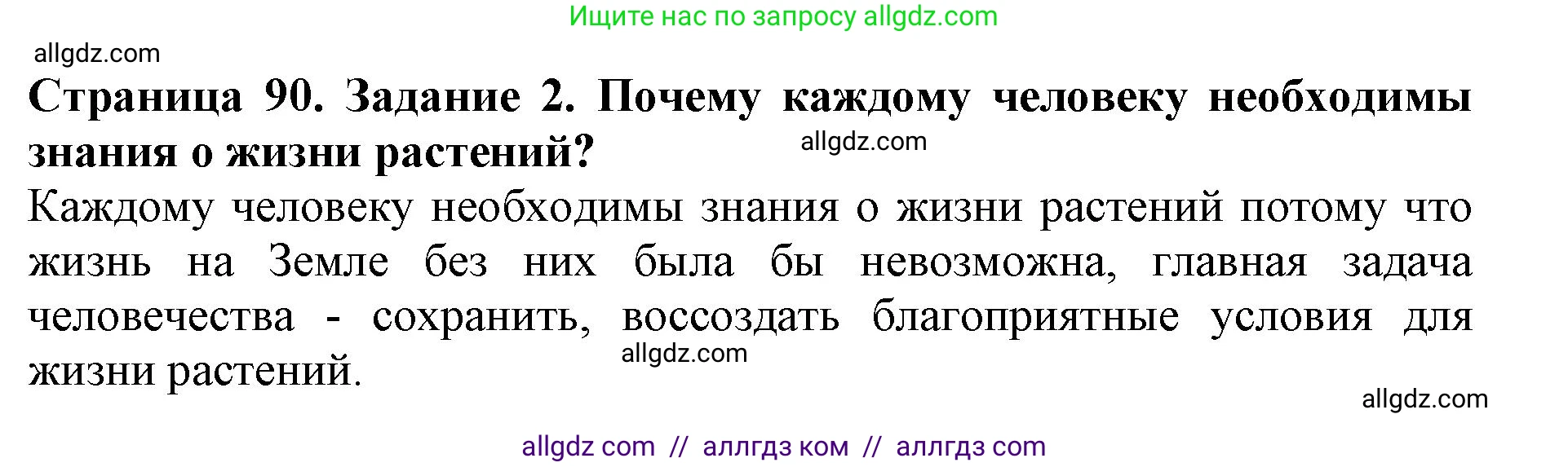 Биология, 5 класс Учебник, авторы: Пасечник Владимир Васильевич, Суматохин Сергей Витальевич, Гапонюк Зоя Георгиевна, Швецов Глеб Геннадьевич, издательство Просвещение, Москва, 2023, белого цвета, страница 90, номер 2, Решение