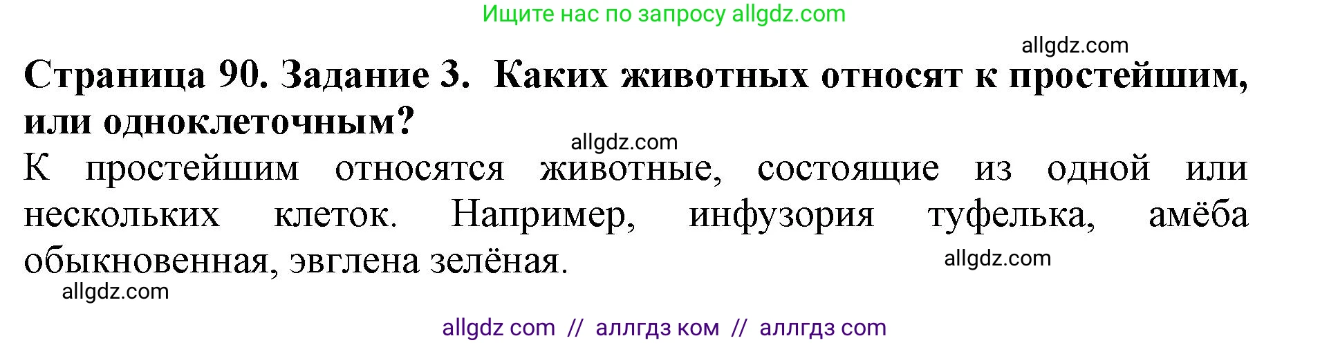 Биология, 5 класс Учебник, авторы: Пасечник Владимир Васильевич, Суматохин Сергей Витальевич, Гапонюк Зоя Георгиевна, Швецов Глеб Геннадьевич, издательство Просвещение, Москва, 2023, белого цвета, страница 90, номер 3, Решение
