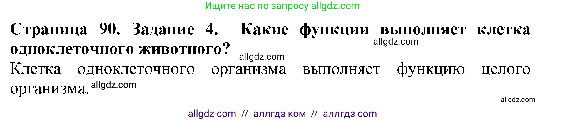 Биология, 5 класс Учебник, авторы: Пасечник Владимир Васильевич, Суматохин Сергей Витальевич, Гапонюк Зоя Георгиевна, Швецов Глеб Геннадьевич, издательство Просвещение, Москва, 2023, белого цвета, страница 90, номер 4, Решение