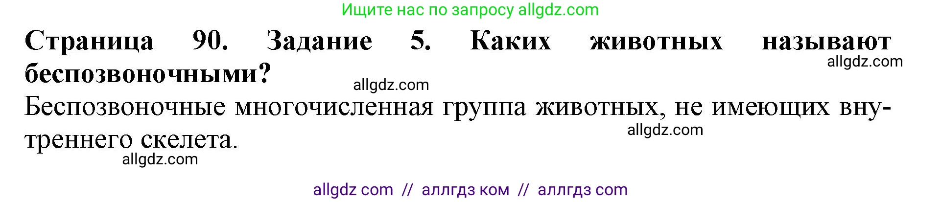 Биология, 5 класс Учебник, авторы: Пасечник Владимир Васильевич, Суматохин Сергей Витальевич, Гапонюк Зоя Георгиевна, Швецов Глеб Геннадьевич, издательство Просвещение, Москва, 2023, белого цвета, страница 90, номер 5, Решение