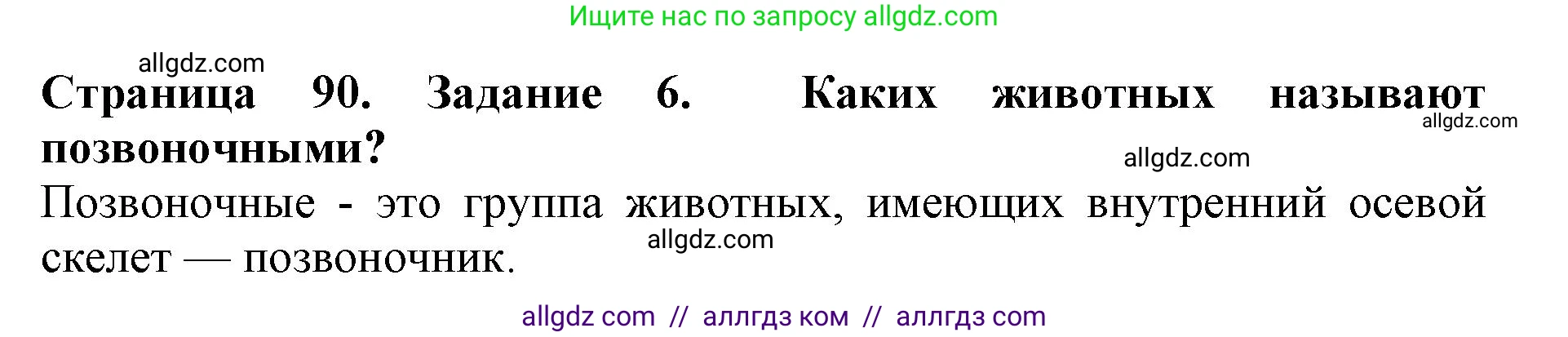 Биология, 5 класс Учебник, авторы: Пасечник Владимир Васильевич, Суматохин Сергей Витальевич, Гапонюк Зоя Георгиевна, Швецов Глеб Геннадьевич, издательство Просвещение, Москва, 2023, белого цвета, страница 90, номер 6, Решение