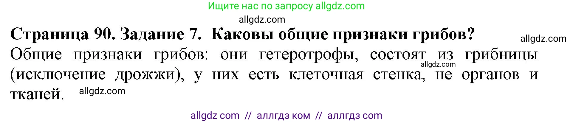 Биология, 5 класс Учебник, авторы: Пасечник Владимир Васильевич, Суматохин Сергей Витальевич, Гапонюк Зоя Георгиевна, Швецов Глеб Геннадьевич, издательство Просвещение, Москва, 2023, белого цвета, страница 90, номер 7, Решение