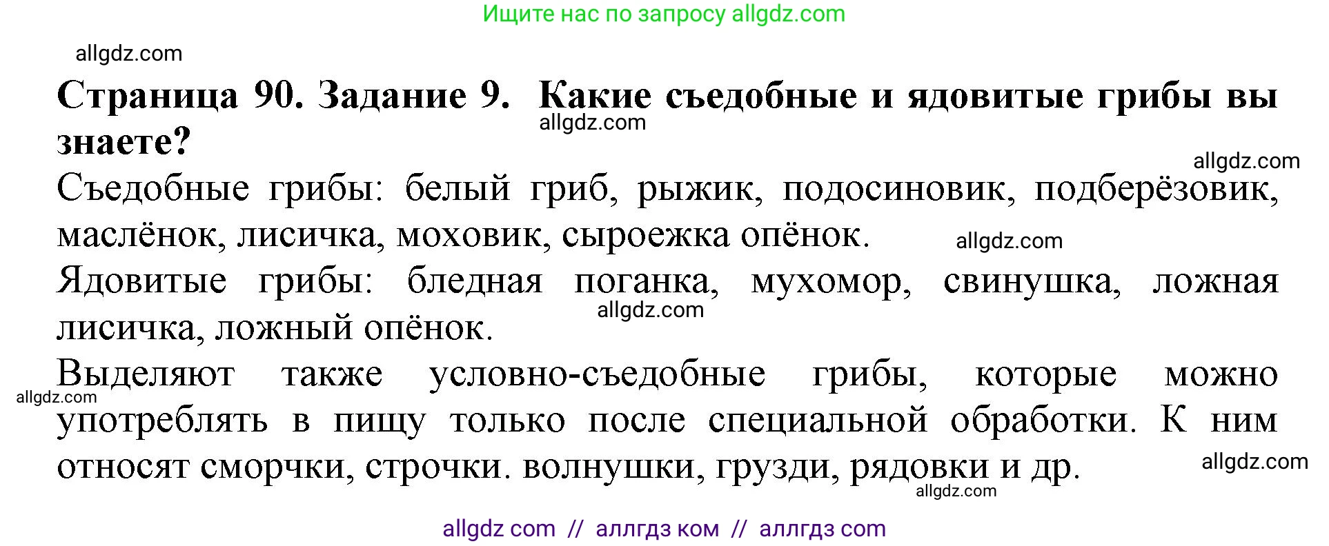 Биология, 5 класс Учебник, авторы: Пасечник Владимир Васильевич, Суматохин Сергей Витальевич, Гапонюк Зоя Георгиевна, Швецов Глеб Геннадьевич, издательство Просвещение, Москва, 2023, белого цвета, страница 90, номер 9, Решение