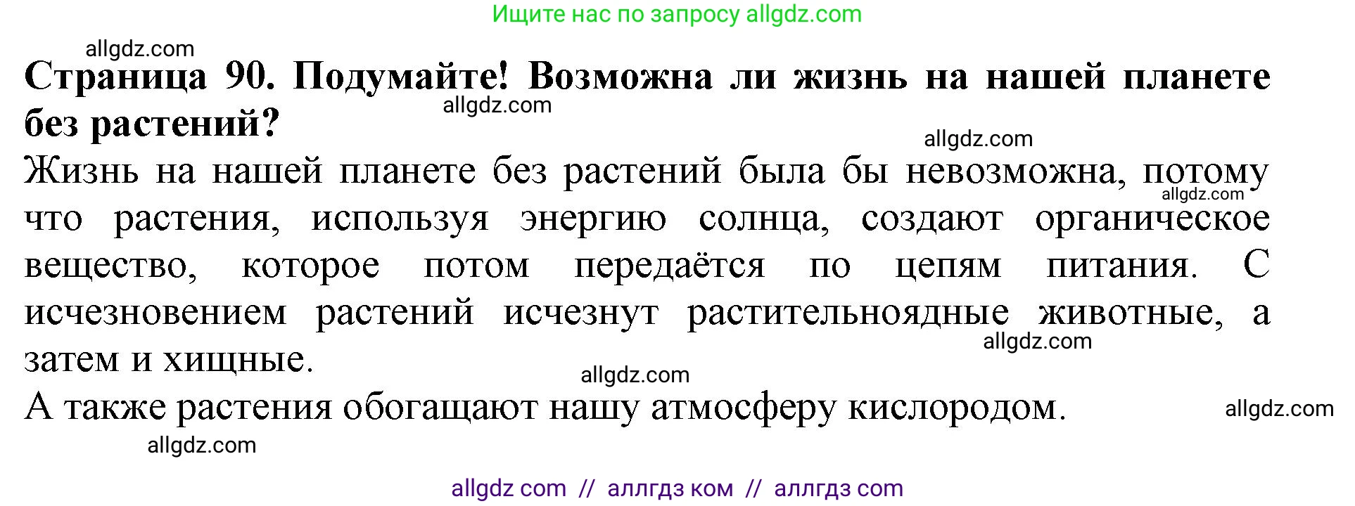 Биология, 5 класс Учебник, авторы: Пасечник Владимир Васильевич, Суматохин Сергей Витальевич, Гапонюк Зоя Георгиевна, Швецов Глеб Геннадьевич, издательство Просвещение, Москва, 2023, белого цвета, страница 90, Решение