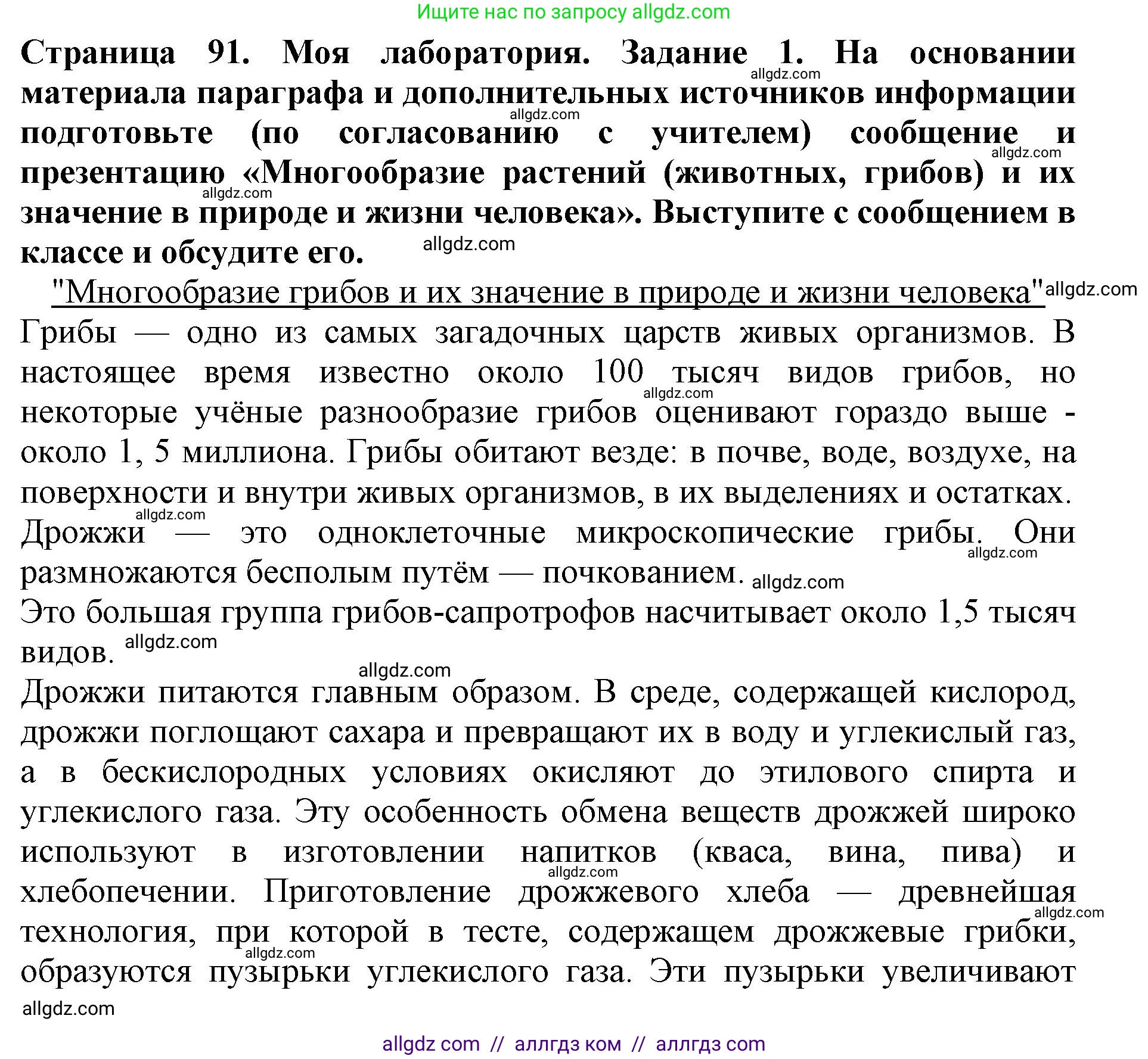 Биология, 5 класс Учебник, авторы: Пасечник Владимир Васильевич, Суматохин Сергей Витальевич, Гапонюк Зоя Георгиевна, Швецов Глеб Геннадьевич, издательство Просвещение, Москва, 2023, белого цвета, страница 91, Решение