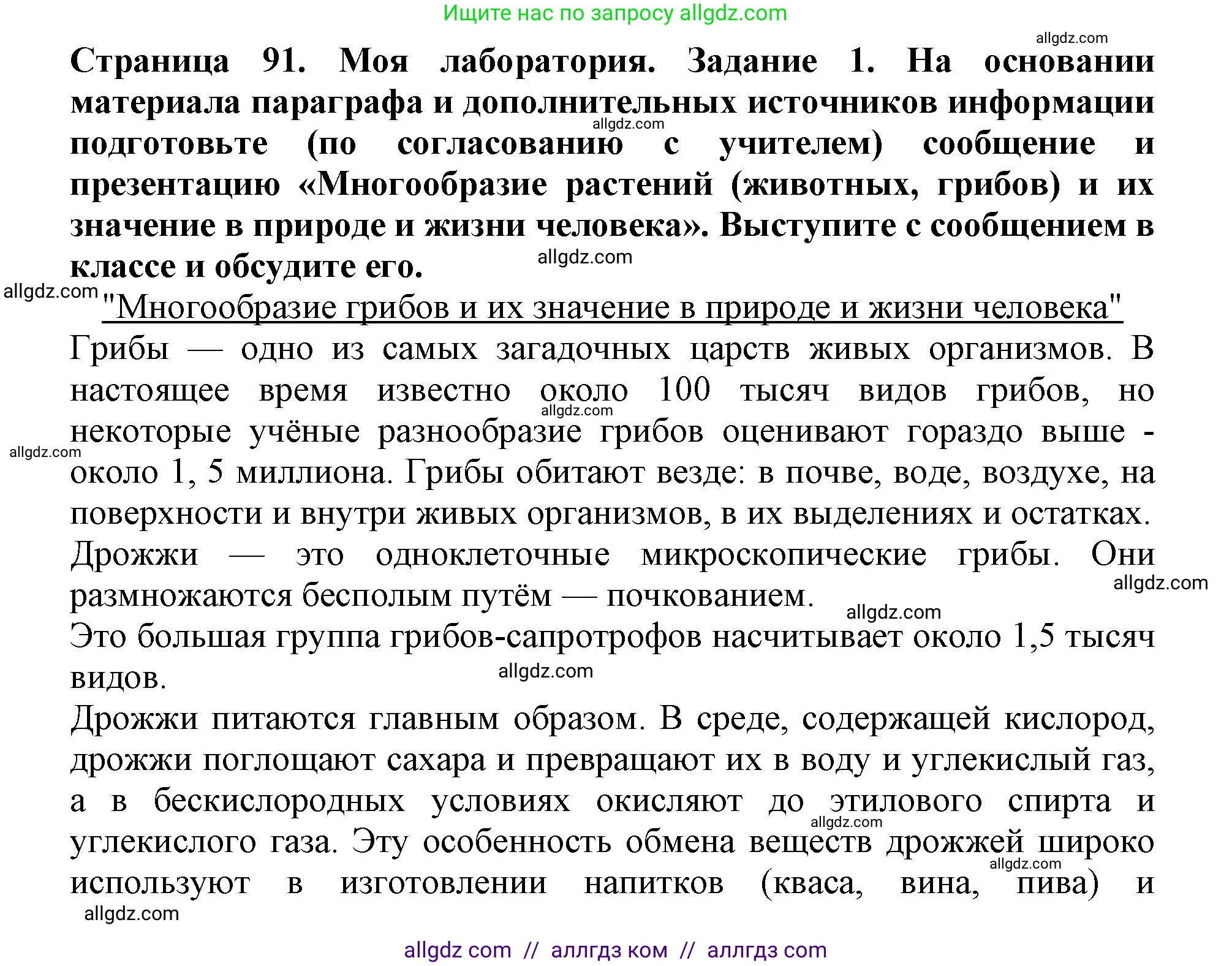 Биология, 5 класс Учебник, авторы: Пасечник Владимир Васильевич, Суматохин Сергей Витальевич, Гапонюк Зоя Георгиевна, Швецов Глеб Геннадьевич, издательство Просвещение, Москва, 2023, белого цвета, страница 91, Решение (продолжение 5)