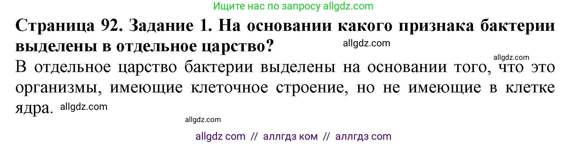Биология, 5 класс Учебник, авторы: Пасечник Владимир Васильевич, Суматохин Сергей Витальевич, Гапонюк Зоя Георгиевна, Швецов Глеб Геннадьевич, издательство Просвещение, Москва, 2023, белого цвета, страница 92, номер 1, Решение