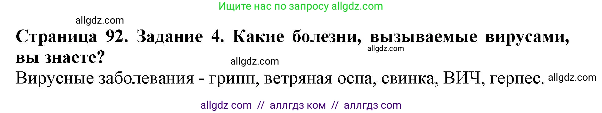 Биология, 5 класс Учебник, авторы: Пасечник Владимир Васильевич, Суматохин Сергей Витальевич, Гапонюк Зоя Георгиевна, Швецов Глеб Геннадьевич, издательство Просвещение, Москва, 2023, белого цвета, страница 92, номер 4, Решение