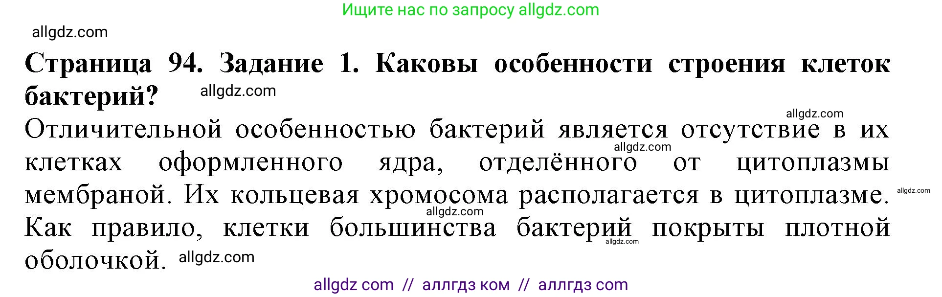 Биология, 5 класс Учебник, авторы: Пасечник Владимир Васильевич, Суматохин Сергей Витальевич, Гапонюк Зоя Георгиевна, Швецов Глеб Геннадьевич, издательство Просвещение, Москва, 2023, белого цвета, страница 94, номер 1, Решение