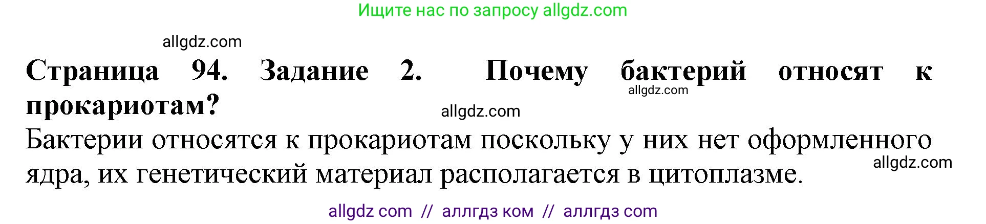 Биология, 5 класс Учебник, авторы: Пасечник Владимир Васильевич, Суматохин Сергей Витальевич, Гапонюк Зоя Георгиевна, Швецов Глеб Геннадьевич, издательство Просвещение, Москва, 2023, белого цвета, страница 94, номер 2, Решение