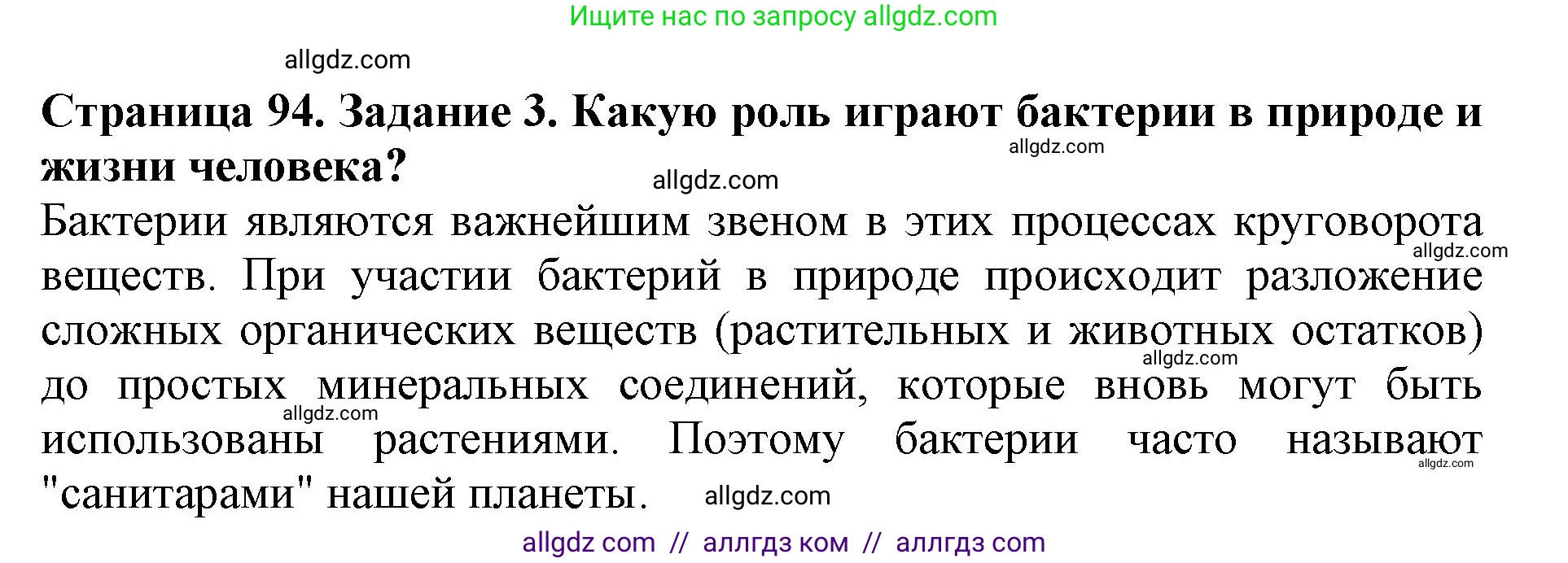 Биология, 5 класс Учебник, авторы: Пасечник Владимир Васильевич, Суматохин Сергей Витальевич, Гапонюк Зоя Георгиевна, Швецов Глеб Геннадьевич, издательство Просвещение, Москва, 2023, белого цвета, страница 94, номер 3, Решение