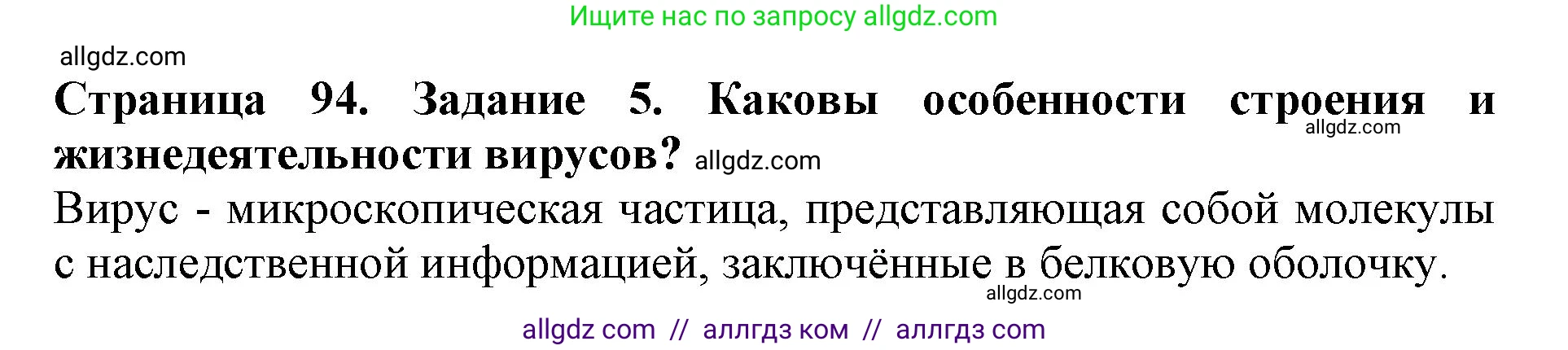 Биология, 5 класс Учебник, авторы: Пасечник Владимир Васильевич, Суматохин Сергей Витальевич, Гапонюк Зоя Георгиевна, Швецов Глеб Геннадьевич, издательство Просвещение, Москва, 2023, белого цвета, страница 94, номер 5, Решение