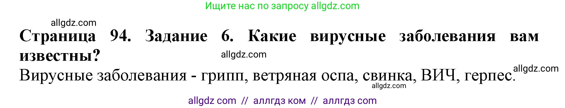 Биология, 5 класс Учебник, авторы: Пасечник Владимир Васильевич, Суматохин Сергей Витальевич, Гапонюк Зоя Георгиевна, Швецов Глеб Геннадьевич, издательство Просвещение, Москва, 2023, белого цвета, страница 94, номер 6, Решение