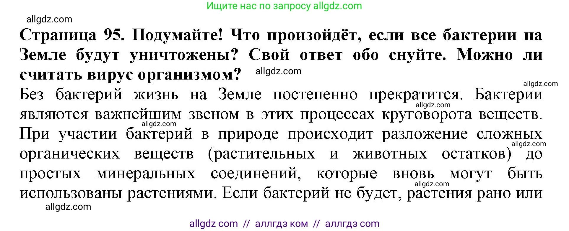 Биология, 5 класс Учебник, авторы: Пасечник Владимир Васильевич, Суматохин Сергей Витальевич, Гапонюк Зоя Георгиевна, Швецов Глеб Геннадьевич, издательство Просвещение, Москва, 2023, белого цвета, страница 95, Решение