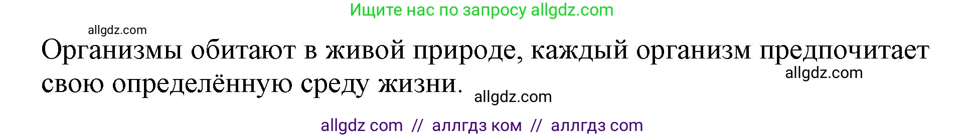 Биология, 5 класс Учебник, авторы: Пасечник Владимир Васильевич, Суматохин Сергей Витальевич, Гапонюк Зоя Георгиевна, Швецов Глеб Геннадьевич, издательство Просвещение, Москва, 2023, белого цвета, страница 98, номер 1, Решение