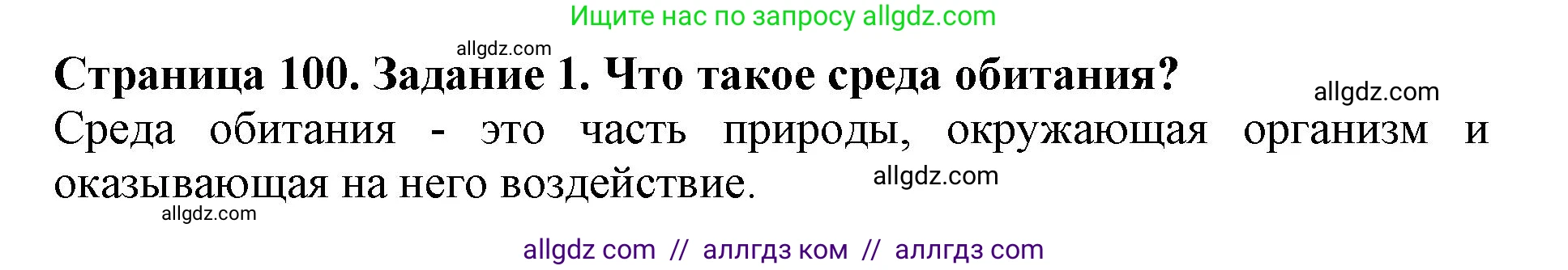 Биология, 5 класс Учебник, авторы: Пасечник Владимир Васильевич, Суматохин Сергей Витальевич, Гапонюк Зоя Георгиевна, Швецов Глеб Геннадьевич, издательство Просвещение, Москва, 2023, белого цвета, страница 100, номер 1, Решение