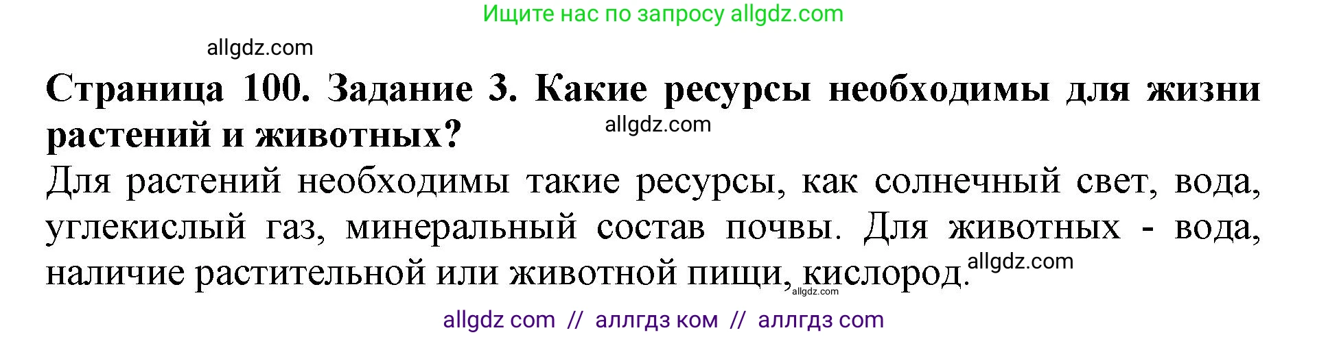 Биология, 5 класс Учебник, авторы: Пасечник Владимир Васильевич, Суматохин Сергей Витальевич, Гапонюк Зоя Георгиевна, Швецов Глеб Геннадьевич, издательство Просвещение, Москва, 2023, белого цвета, страница 100, номер 3, Решение
