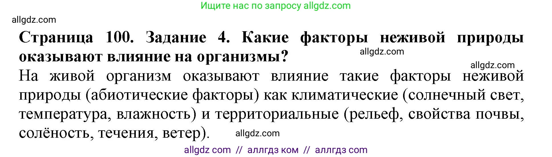 Биология, 5 класс Учебник, авторы: Пасечник Владимир Васильевич, Суматохин Сергей Витальевич, Гапонюк Зоя Георгиевна, Швецов Глеб Геннадьевич, издательство Просвещение, Москва, 2023, белого цвета, страница 100, номер 4, Решение
