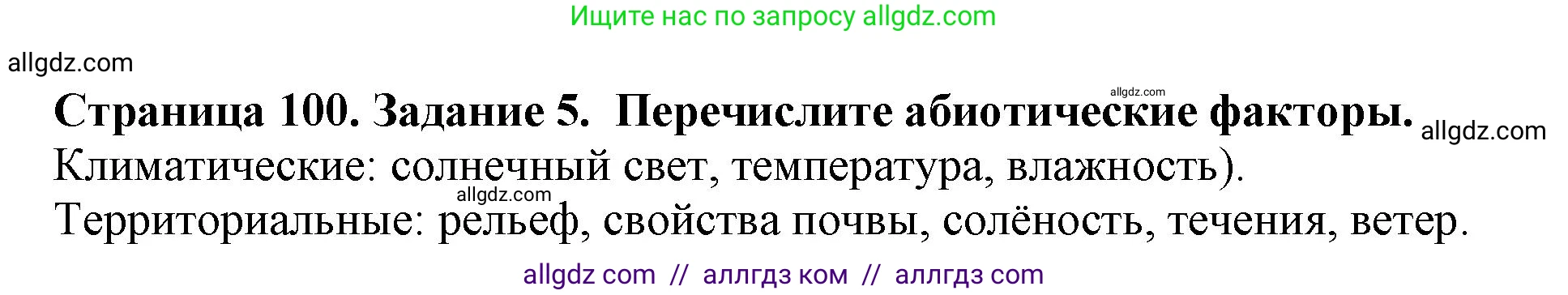 Биология, 5 класс Учебник, авторы: Пасечник Владимир Васильевич, Суматохин Сергей Витальевич, Гапонюк Зоя Георгиевна, Швецов Глеб Геннадьевич, издательство Просвещение, Москва, 2023, белого цвета, страница 100, номер 5, Решение