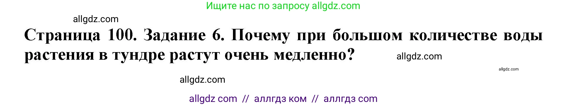 Биология, 5 класс Учебник, авторы: Пасечник Владимир Васильевич, Суматохин Сергей Витальевич, Гапонюк Зоя Георгиевна, Швецов Глеб Геннадьевич, издательство Просвещение, Москва, 2023, белого цвета, страница 100, номер 6, Решение