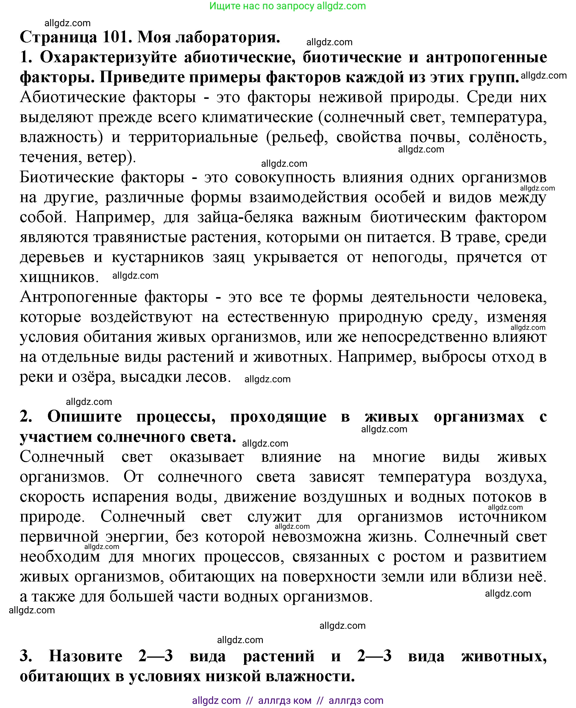 Биология, 5 класс Учебник, авторы: Пасечник Владимир Васильевич, Суматохин Сергей Витальевич, Гапонюк Зоя Георгиевна, Швецов Глеб Геннадьевич, издательство Просвещение, Москва, 2023, белого цвета, страница 101, Решение
