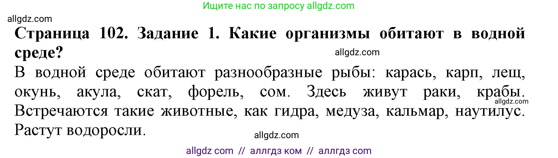 Биология, 5 класс Учебник, авторы: Пасечник Владимир Васильевич, Суматохин Сергей Витальевич, Гапонюк Зоя Георгиевна, Швецов Глеб Геннадьевич, издательство Просвещение, Москва, 2023, белого цвета, страница 102, номер 1, Решение