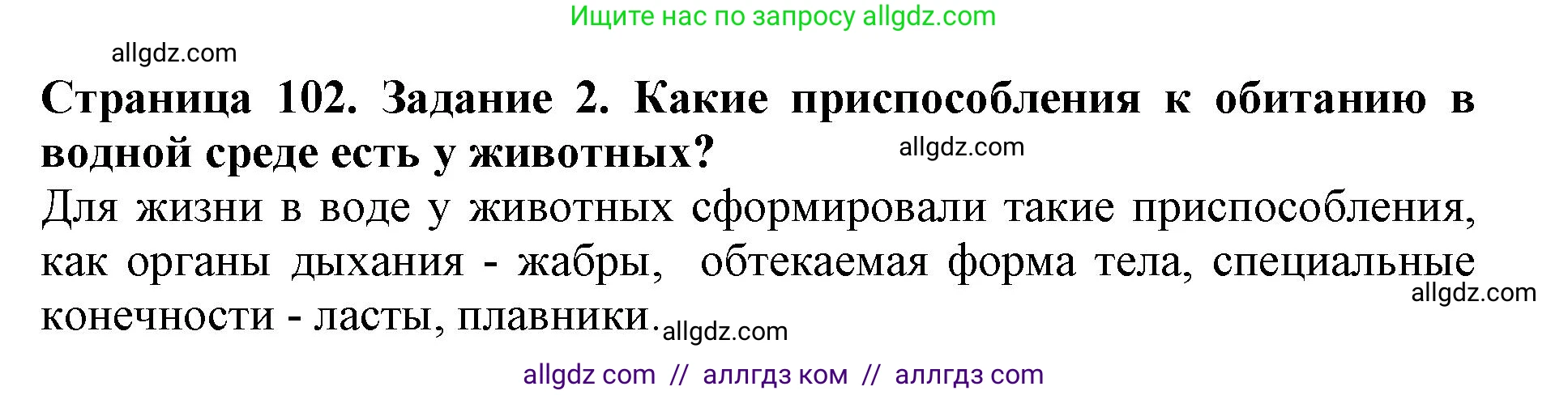 Биология, 5 класс Учебник, авторы: Пасечник Владимир Васильевич, Суматохин Сергей Витальевич, Гапонюк Зоя Георгиевна, Швецов Глеб Геннадьевич, издательство Просвещение, Москва, 2023, белого цвета, страница 102, номер 2, Решение