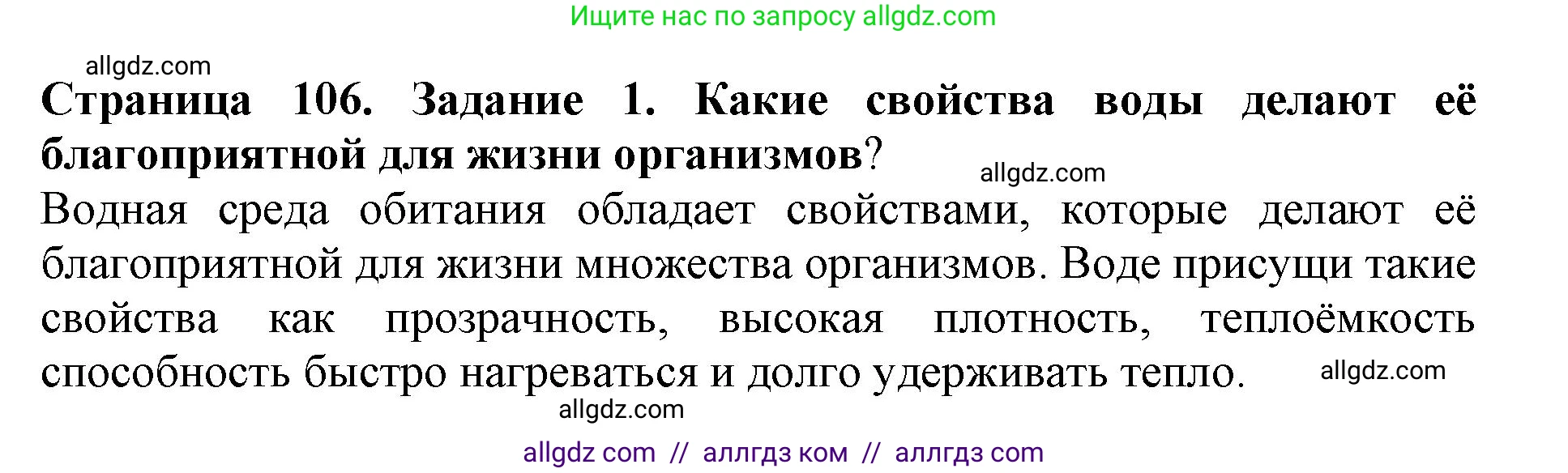 Биология, 5 класс Учебник, авторы: Пасечник Владимир Васильевич, Суматохин Сергей Витальевич, Гапонюк Зоя Георгиевна, Швецов Глеб Геннадьевич, издательство Просвещение, Москва, 2023, белого цвета, страница 106, номер 1, Решение
