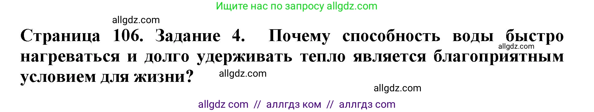 Биология, 5 класс Учебник, авторы: Пасечник Владимир Васильевич, Суматохин Сергей Витальевич, Гапонюк Зоя Георгиевна, Швецов Глеб Геннадьевич, издательство Просвещение, Москва, 2023, белого цвета, страница 106, номер 4, Решение