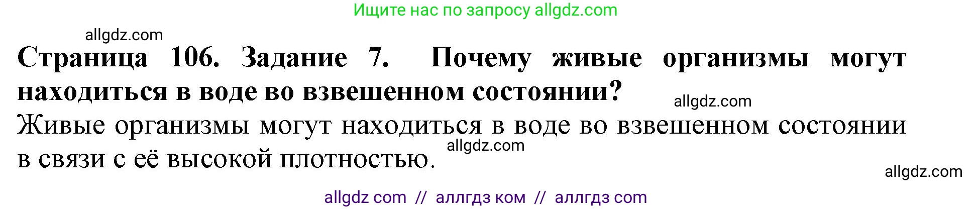 Биология, 5 класс Учебник, авторы: Пасечник Владимир Васильевич, Суматохин Сергей Витальевич, Гапонюк Зоя Георгиевна, Швецов Глеб Геннадьевич, издательство Просвещение, Москва, 2023, белого цвета, страница 106, номер 7, Решение