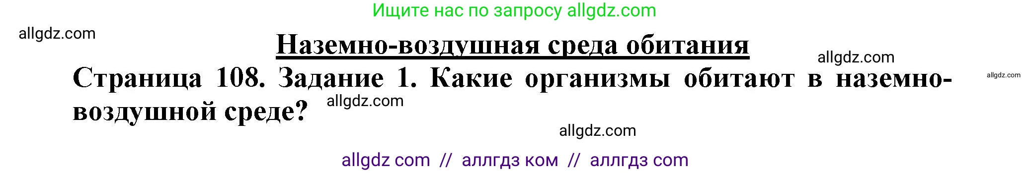 Биология, 5 класс Учебник, авторы: Пасечник Владимир Васильевич, Суматохин Сергей Витальевич, Гапонюк Зоя Георгиевна, Швецов Глеб Геннадьевич, издательство Просвещение, Москва, 2023, белого цвета, страница 108, номер 1, Решение