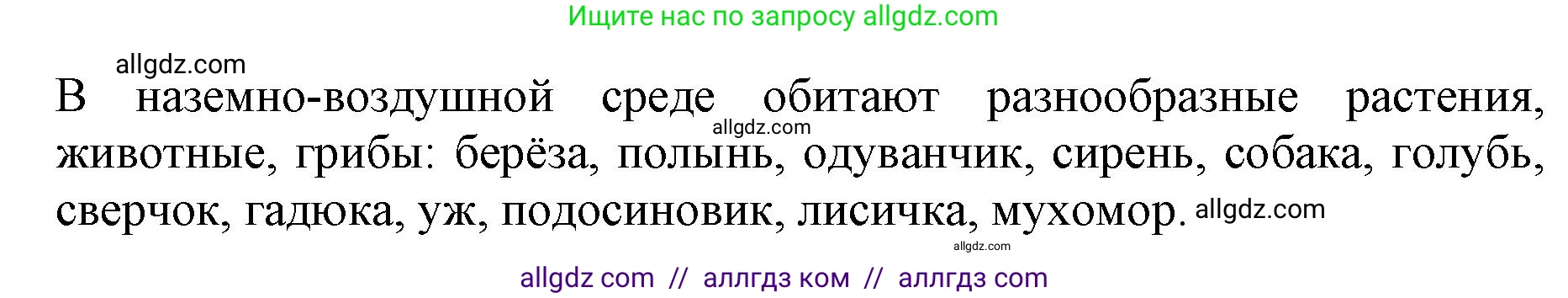Биология, 5 класс Учебник, авторы: Пасечник Владимир Васильевич, Суматохин Сергей Витальевич, Гапонюк Зоя Георгиевна, Швецов Глеб Геннадьевич, издательство Просвещение, Москва, 2023, белого цвета, страница 108, номер 1, Решение (продолжение 2)