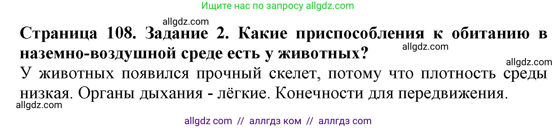 Биология, 5 класс Учебник, авторы: Пасечник Владимир Васильевич, Суматохин Сергей Витальевич, Гапонюк Зоя Георгиевна, Швецов Глеб Геннадьевич, издательство Просвещение, Москва, 2023, белого цвета, страница 108, номер 2, Решение