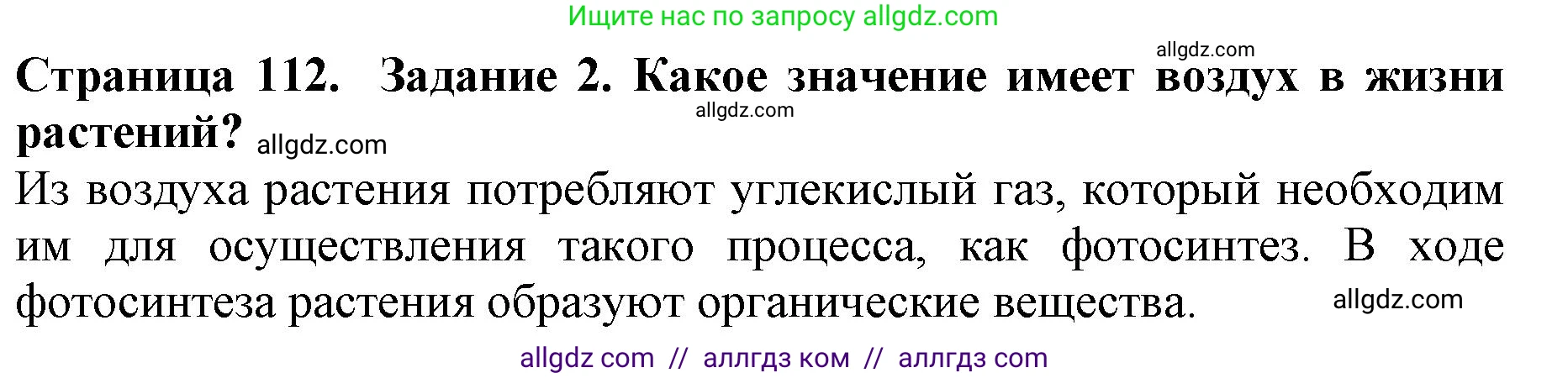 Биология, 5 класс Учебник, авторы: Пасечник Владимир Васильевич, Суматохин Сергей Витальевич, Гапонюк Зоя Георгиевна, Швецов Глеб Геннадьевич, издательство Просвещение, Москва, 2023, белого цвета, страница 112, номер 2, Решение