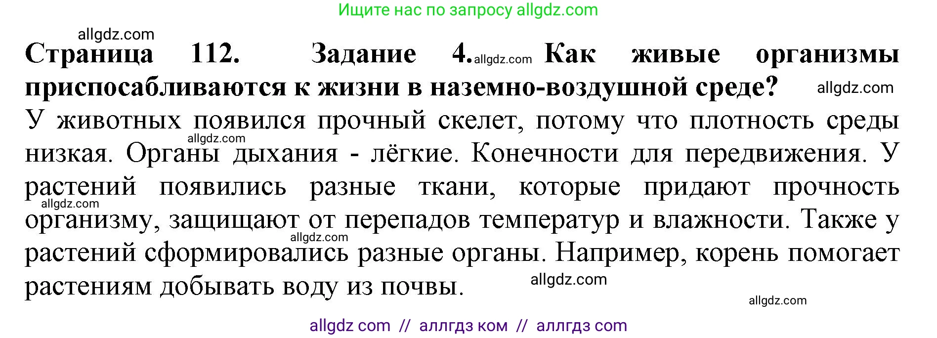 Биология, 5 класс Учебник, авторы: Пасечник Владимир Васильевич, Суматохин Сергей Витальевич, Гапонюк Зоя Георгиевна, Швецов Глеб Геннадьевич, издательство Просвещение, Москва, 2023, белого цвета, страница 112, номер 4, Решение