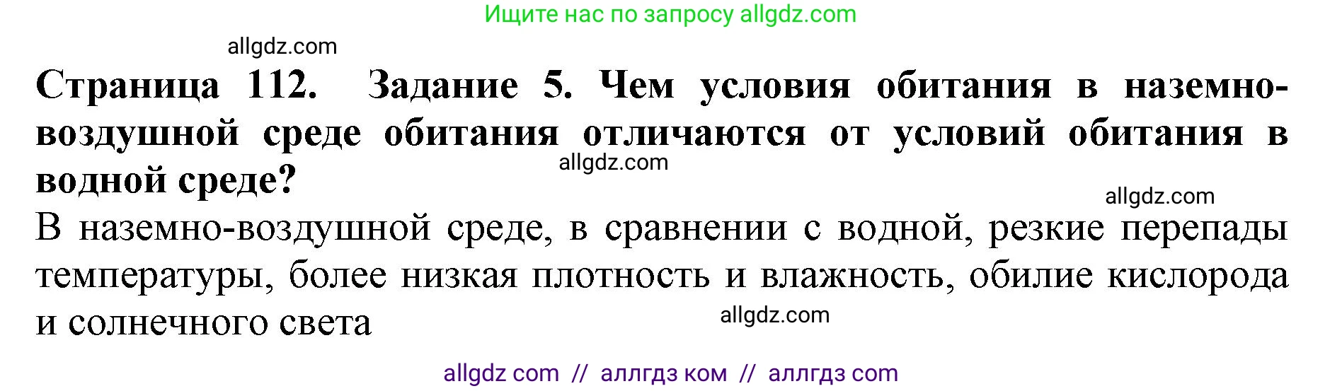 Биология, 5 класс Учебник, авторы: Пасечник Владимир Васильевич, Суматохин Сергей Витальевич, Гапонюк Зоя Георгиевна, Швецов Глеб Геннадьевич, издательство Просвещение, Москва, 2023, белого цвета, страница 112, номер 5, Решение