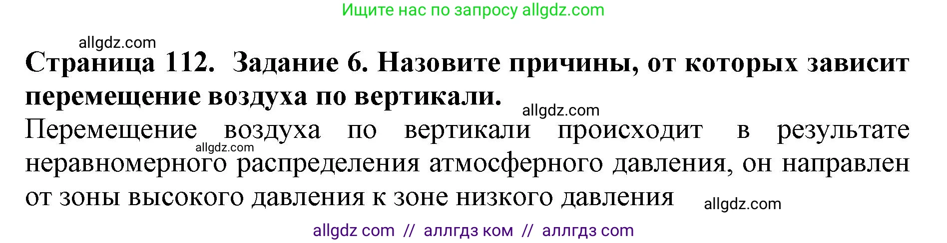 Биология, 5 класс Учебник, авторы: Пасечник Владимир Васильевич, Суматохин Сергей Витальевич, Гапонюк Зоя Георгиевна, Швецов Глеб Геннадьевич, издательство Просвещение, Москва, 2023, белого цвета, страница 112, номер 6, Решение