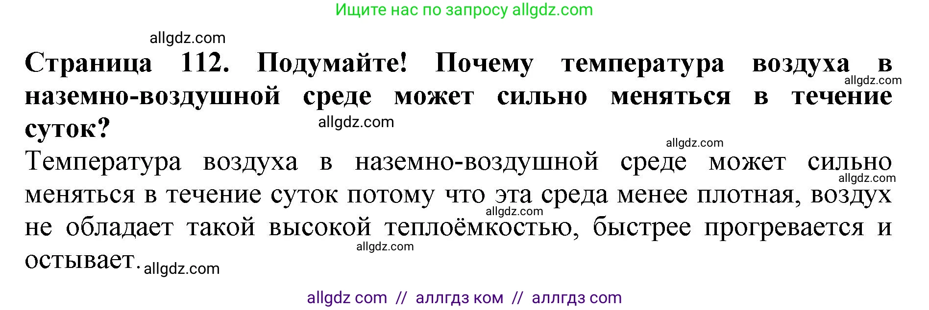 Биология, 5 класс Учебник, авторы: Пасечник Владимир Васильевич, Суматохин Сергей Витальевич, Гапонюк Зоя Георгиевна, Швецов Глеб Геннадьевич, издательство Просвещение, Москва, 2023, белого цвета, страница 112, Решение