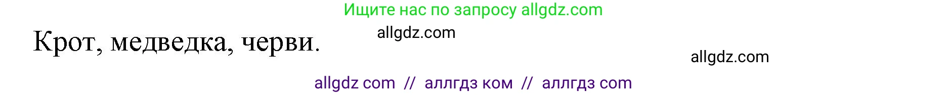 Биология, 5 класс Учебник, авторы: Пасечник Владимир Васильевич, Суматохин Сергей Витальевич, Гапонюк Зоя Георгиевна, Швецов Глеб Геннадьевич, издательство Просвещение, Москва, 2023, белого цвета, страница 114, номер 1, Решение (продолжение 2)