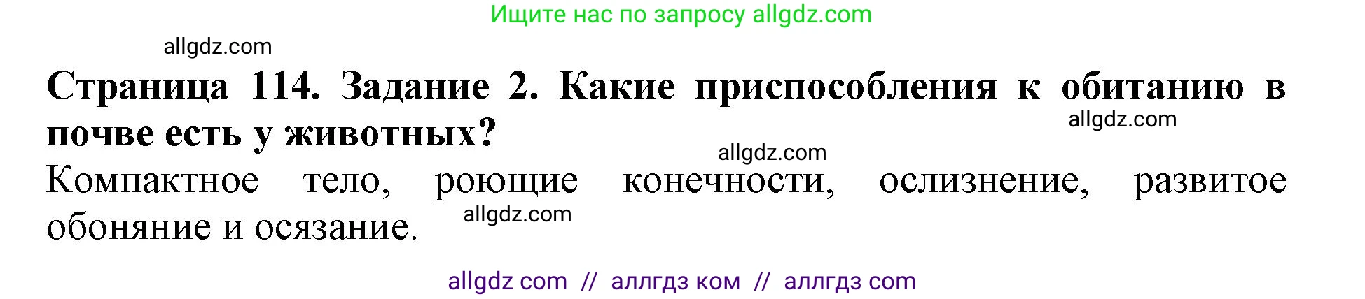 Биология, 5 класс Учебник, авторы: Пасечник Владимир Васильевич, Суматохин Сергей Витальевич, Гапонюк Зоя Георгиевна, Швецов Глеб Геннадьевич, издательство Просвещение, Москва, 2023, белого цвета, страница 114, номер 2, Решение