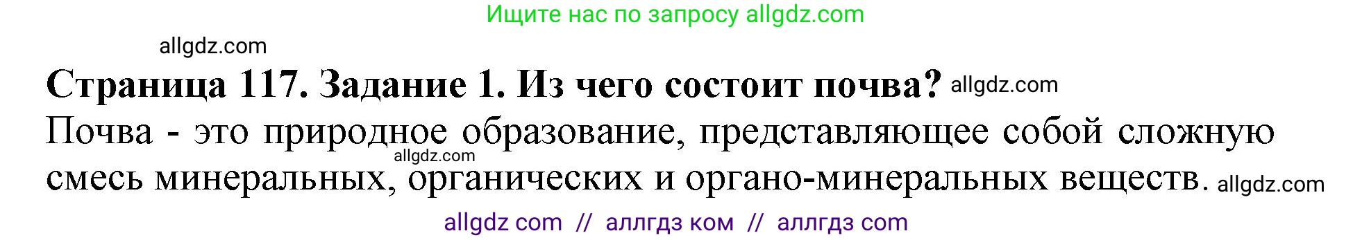 Биология, 5 класс Учебник, авторы: Пасечник Владимир Васильевич, Суматохин Сергей Витальевич, Гапонюк Зоя Георгиевна, Швецов Глеб Геннадьевич, издательство Просвещение, Москва, 2023, белого цвета, страница 117, номер 1, Решение